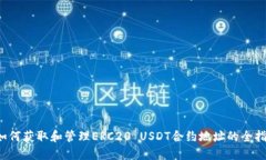  如何获取和管理ERC20 USD