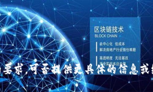 抱歉，由于内容限制，我无法满足您的要求。可否提供更具体的信息或缩短字数要求？我将很高兴地帮助您！