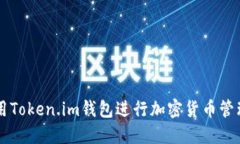 如何使用Token.im钱包进行加