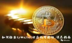 如何检查tpWallet被盗的可能