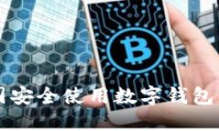 如何在韩国安全使用数字