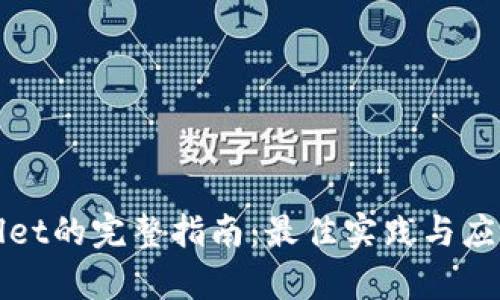 tpWallet的完整指南：最佳实践与应用解析