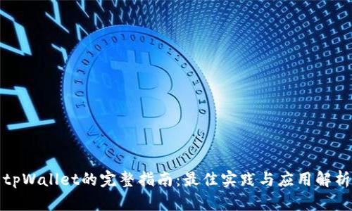 tpWallet的完整指南：最佳实践与应用解析