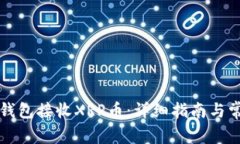如何通过TP钱包接收XRP币：