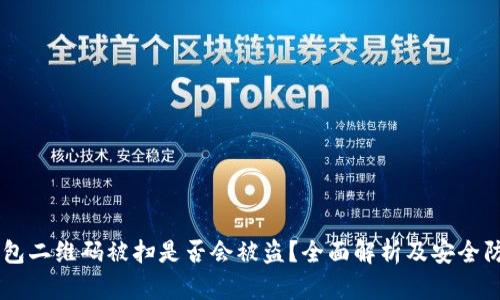 USDT钱包二维码被扫是否会被盗？全面解析及安全防护措施