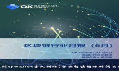 NFT币提到tpWallet多久到账？
