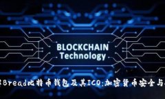 深入了解Bread比特币钱包及