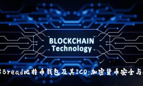 深入了解Bread比特币钱包及其ICO：加密货币安全与投资前景