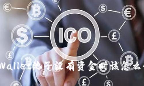 tpWallet池子没有资金时该怎么办？