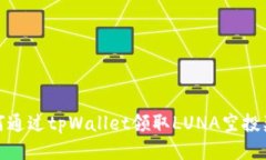 如何通过tpWallet领取LUNA空