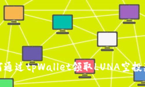 如何通过tpWallet领取LUNA空投奖励