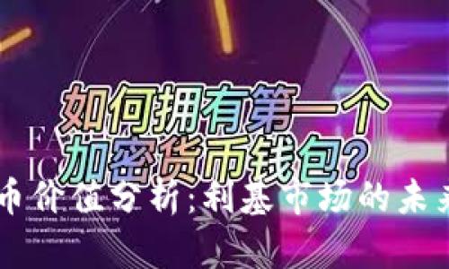 tpWallet代币价值分析：利基市场的未来与投资潜力