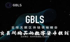 如何将ZB交易所购买的数字