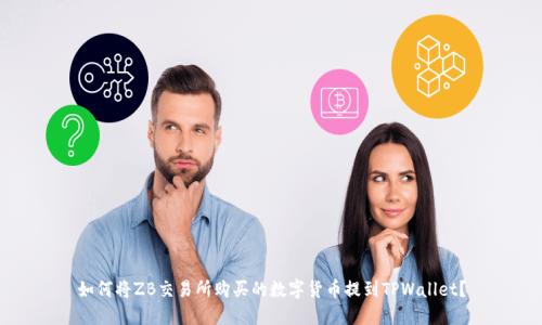 如何将ZB交易所购买的数字货币提到TPWallet？