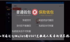 如何通过tpWallet将USDT兑换
