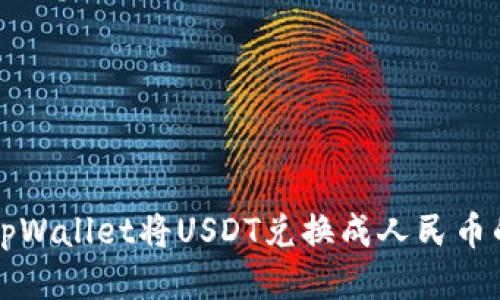 如何通过tpWallet将USDT兑换成人民币的详尽指南