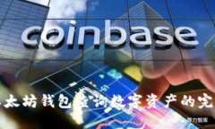 通过以太坊钱包查询数字