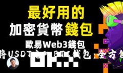 如何将USDT充入BTC钱包：全