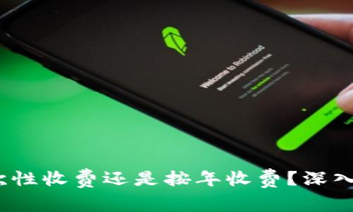tpWallet：一次性收费还是按年收费？深入解析费用结构