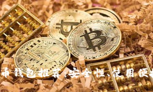 2023年最佳比特币钱包推荐：安全性、使用便捷以及支持的币种