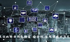 2023年最佳比特币钱包推荐