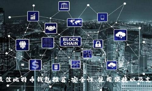 2023年最佳比特币钱包推荐：安全性、使用便捷以及支持的币种