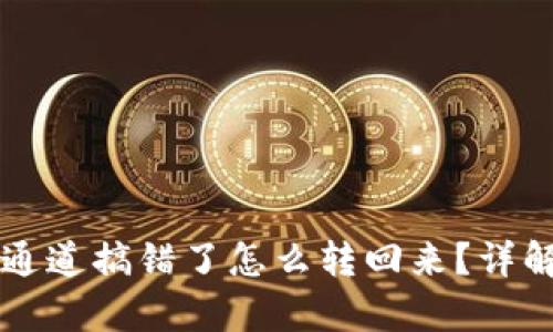 tpWallet通道搞错了怎么转回来？详解解决方案