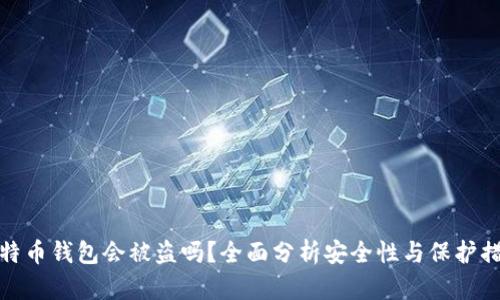 比特币钱包会被盗吗？全面分析安全性与保护措施