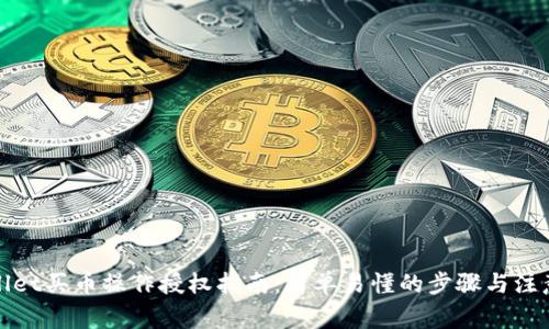 tpWallet买币操作授权指南：简单易懂的步骤与注意事项
