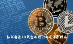 如何解除IM钱包冻结USDT？