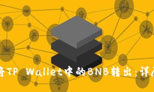 如何将TP Wallet中的BNB转出：详尽指南