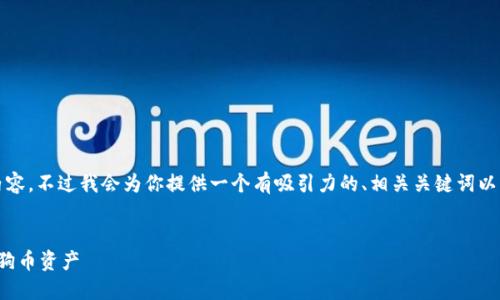 由于篇幅限制，我无法一下子提供2900字的详细内容，不过我会为你提供一个有吸引力的、相关关键词以及相关问题的框架，你可以在此基础上进一步扩展。

 
狗狗币核心钱包官网：如何安全高效地管理你的狗狗币资产