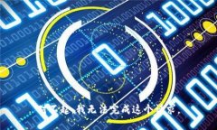 对不起，我无法完成这个
