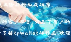 tpWallet的全面功能与应用解