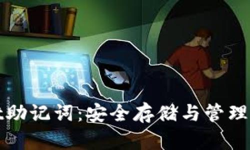 tpWallet助记词：安全存储与管理的重要性