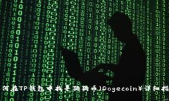 如何在TP钱包中找寻狗狗币