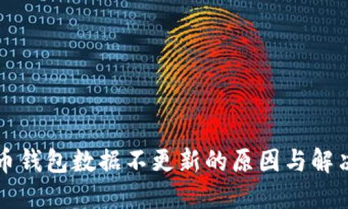 比特币钱包数据不更新的原因与解决方案