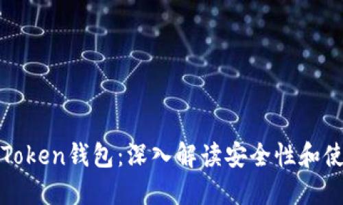 Huobi Token钱包：深入解读安全性和使用体验