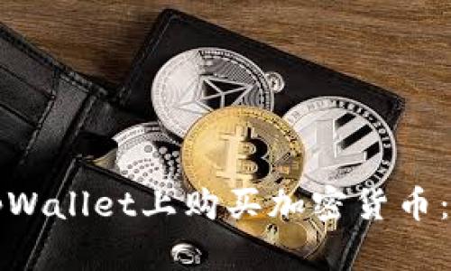如何在tpWallet上购买加密货币：全面指南