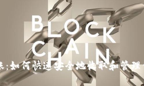 tpWallet到账：如何快速安全地收取和管理你的数字资产