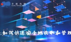 tpWallet到账：如何快速安全
