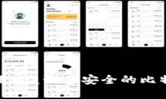 如何使用U盘制作安全的比