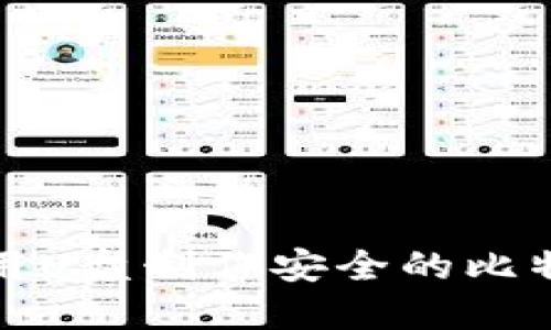 如何使用U盘制作安全的比特币钱包