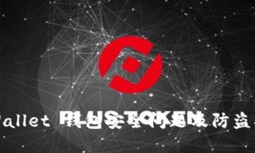 tpWallet 钱包安全问题及防盗指南