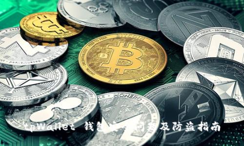 tpWallet 钱包安全问题及防盗指南