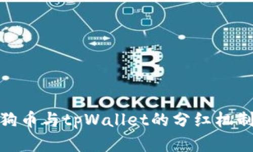 : 柴狗币与tpWallet的分红机制详解
