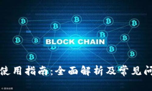 TP钱包使用指南：全面解析及常见问题解答