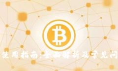 TP钱包使用指南：全面解析