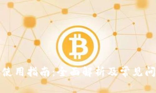 TP钱包使用指南：全面解析及常见问题解答