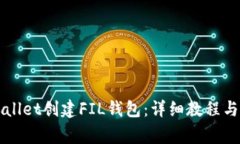 如何使用tpWallet创建FIL钱包